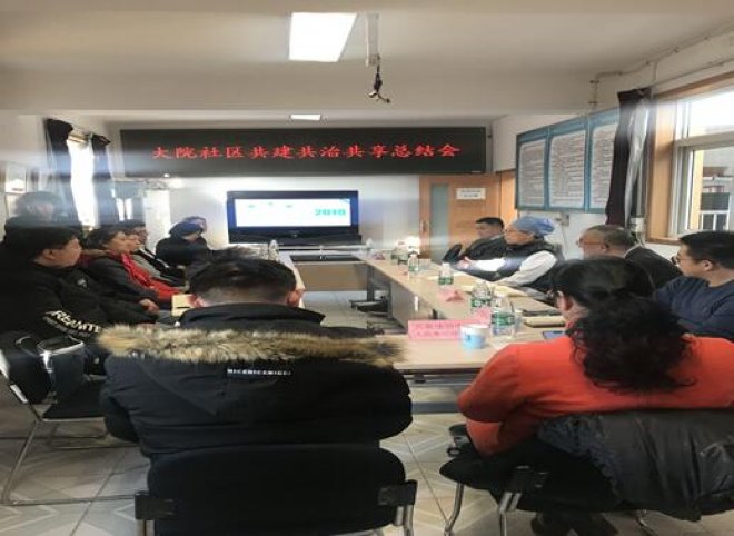 党建引领多元共治 --大院社区召开2019年度共建共治共享总结会